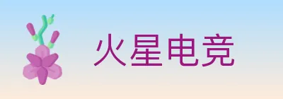 火星电竞 Logo